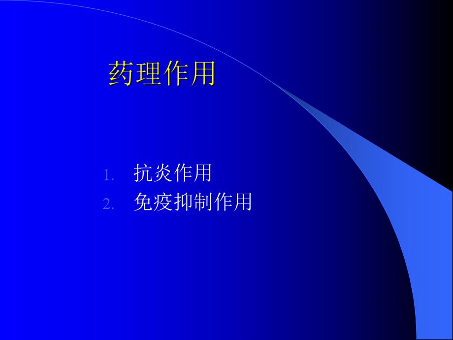 皮质类固醇药物的眼科应用.ppt.ppt_第2页