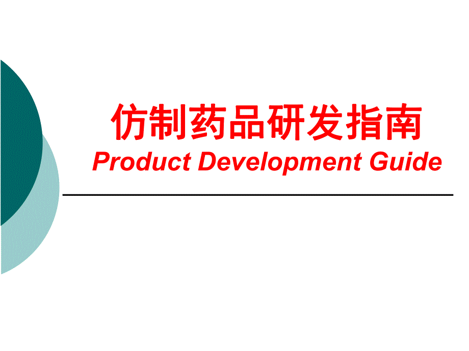 仿制药品研发指南.ppt.ppt_第1页