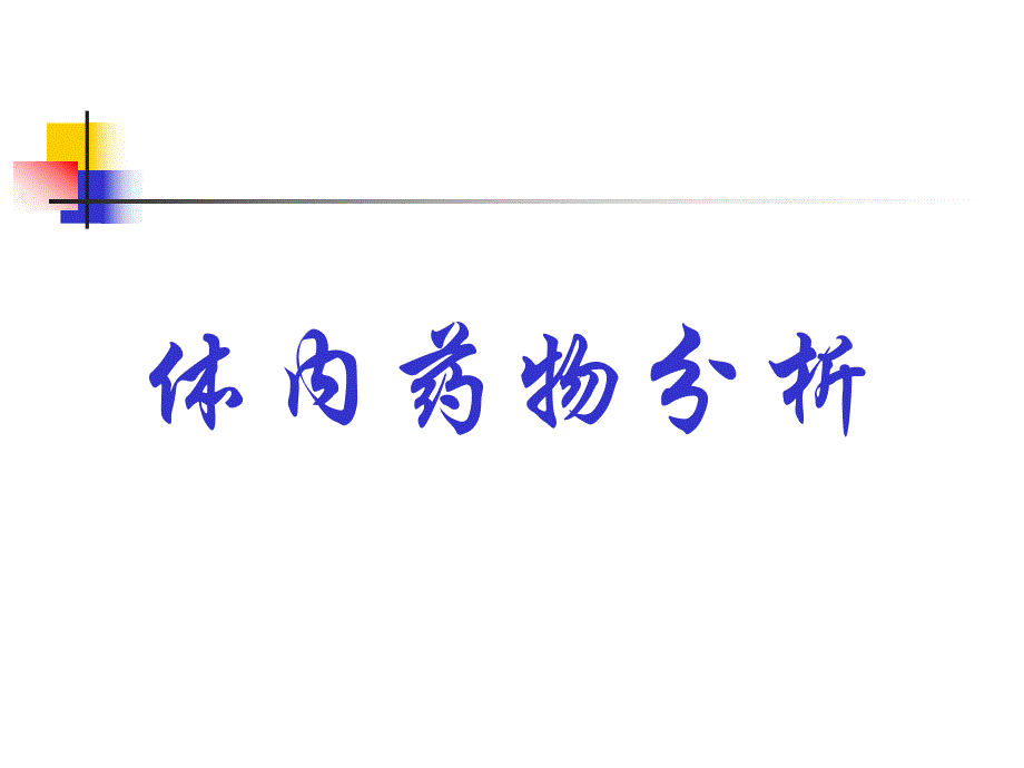 体内药物分析方法.ppt_第1页