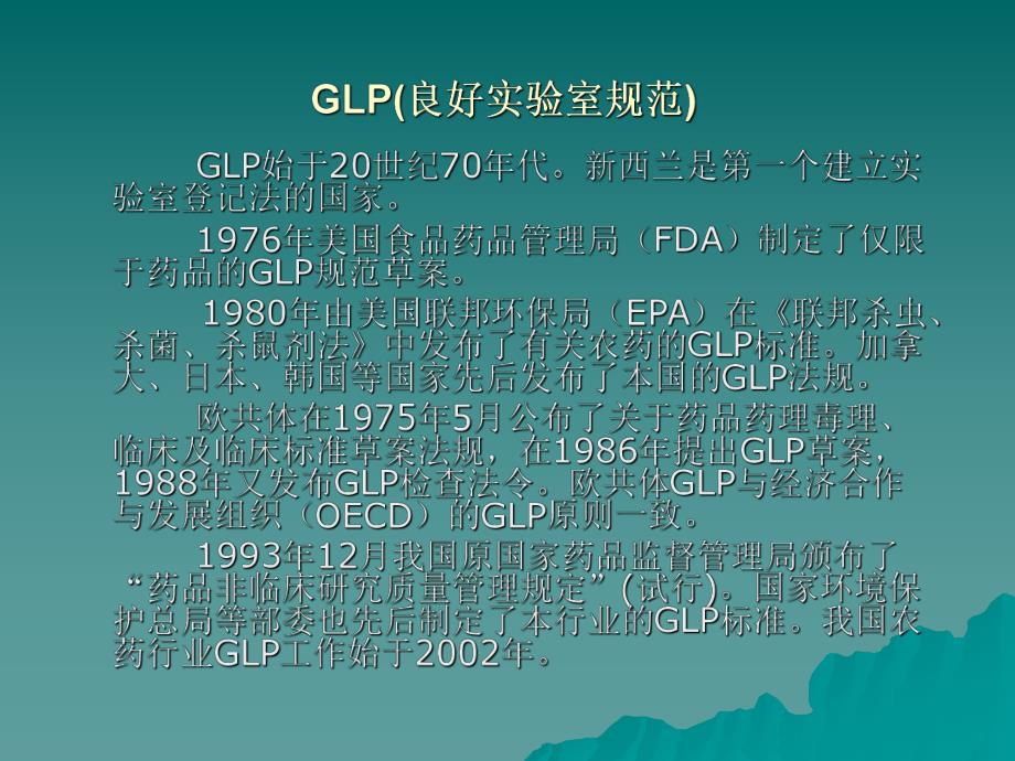 GLP(良好实验室规范).ppt_第3页