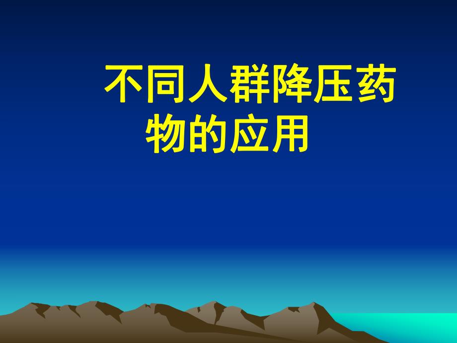 不同人群降压药物的应用.ppt_第1页