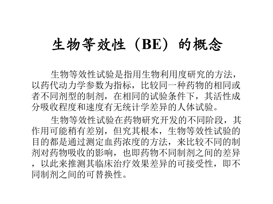 仿制药生物等效性试验设计.ppt_第2页