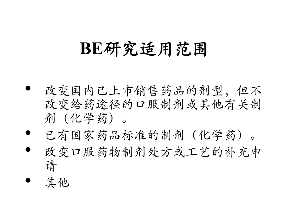 仿制药生物等效性试验设计.ppt_第3页