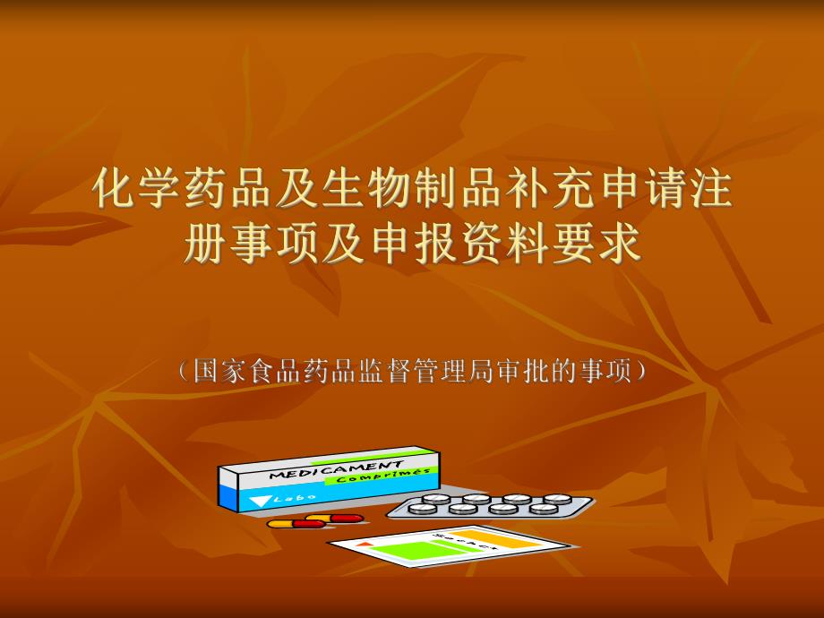 化学药品及生物制品补充申请.ppt_第1页