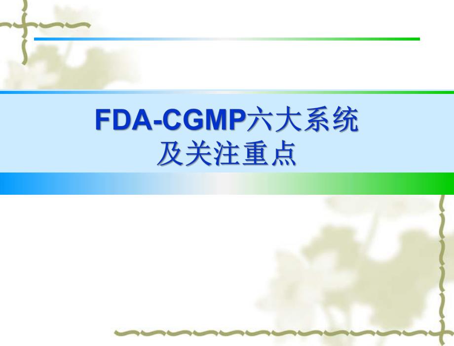 FDACGMP六大系统及关注重点.ppt.ppt_第1页