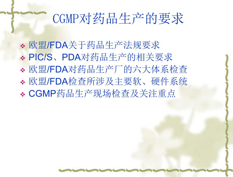 FDACGMP六大系统及关注重点.ppt.ppt_第2页