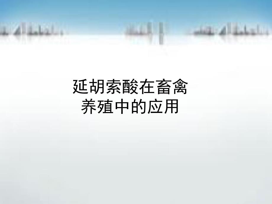 延胡索酸在畜禽养殖中的应用.ppt_第1页