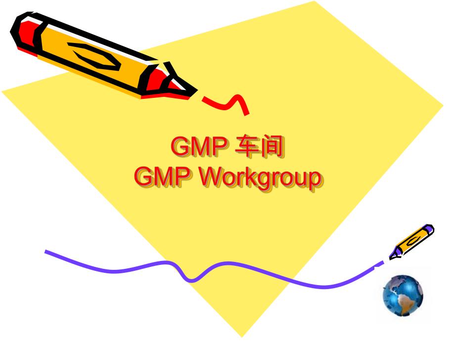 GMP 车间GMP Workgroup.ppt_第1页