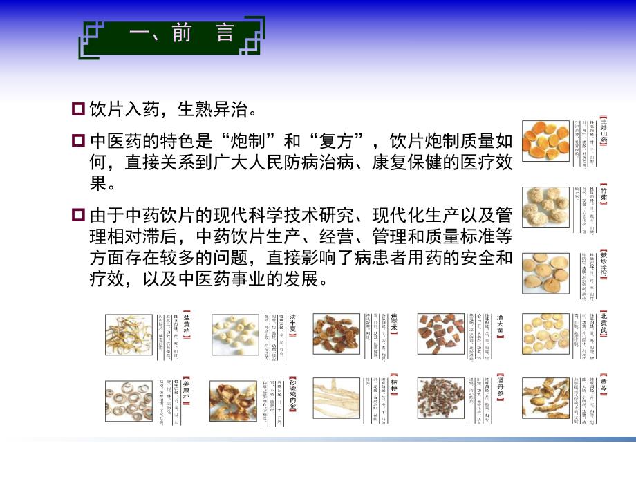 中药饮片产业升级的关键要素及几点建议.ppt_第3页