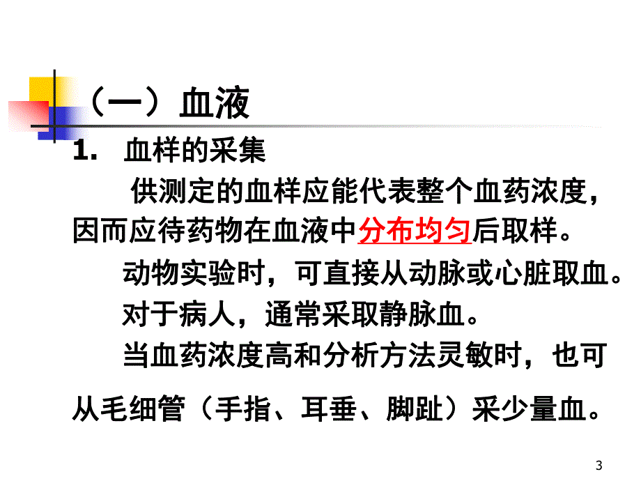 体内药物分析 生物样品与样品制备.ppt.ppt_第3页