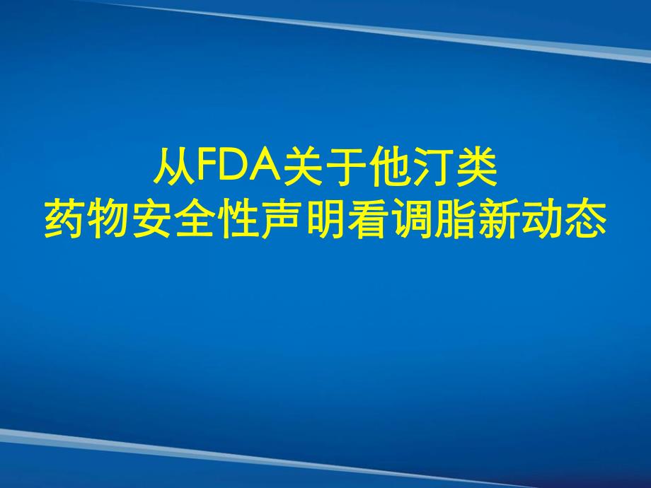 从FDA关于他汀类药物安全性声明看调脂新动态 专家讲课.ppt_第1页