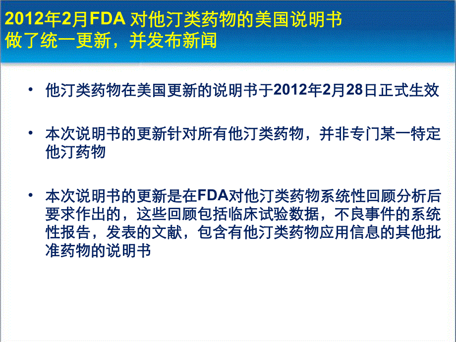 从FDA关于他汀类药物安全性声明看调脂新动态 专家讲课.ppt_第2页