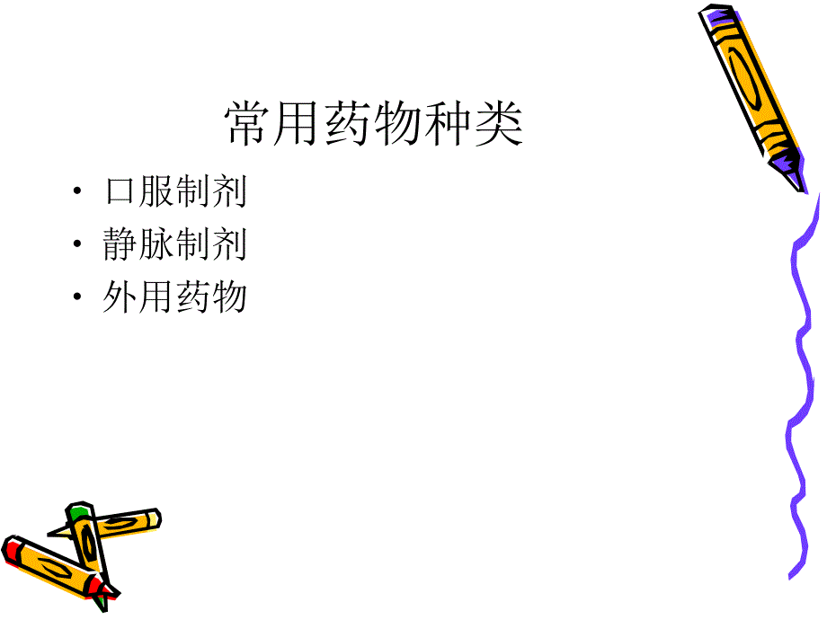 常用药物作用及注意事项.ppt_第2页