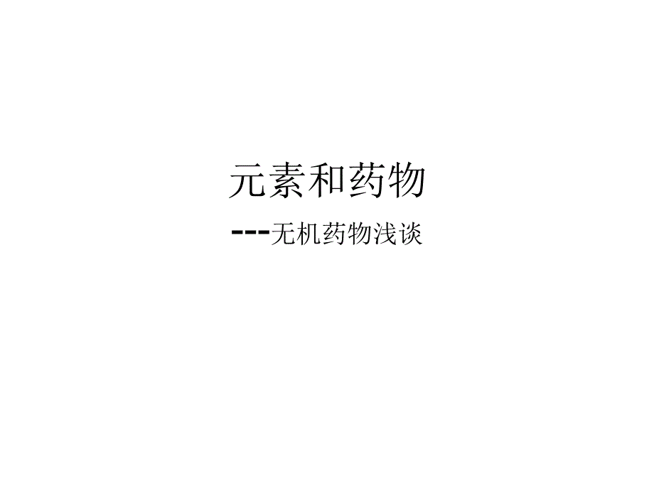 元素和药物无机药物浅谈.ppt_第1页