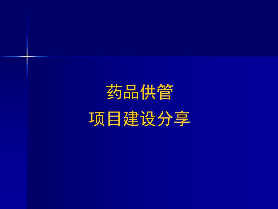 南京鼓楼医院药品供管项目建设分享.ppt_第1页