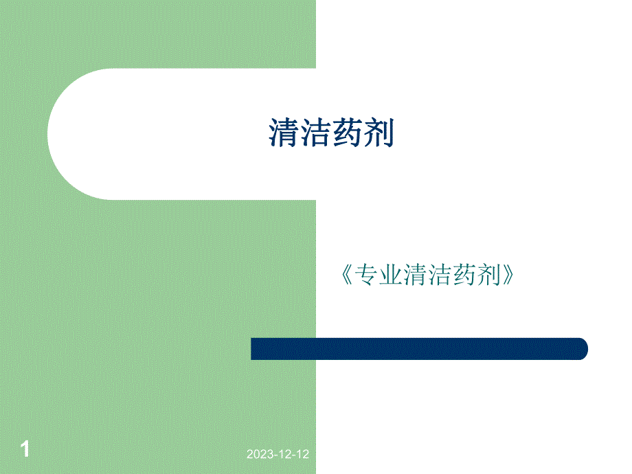 保洁常用药剂培训清洁药剂培训讲座PPT.ppt_第1页