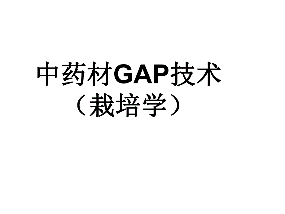 中药栽培学中药材GAP技术2.ppt_第1页