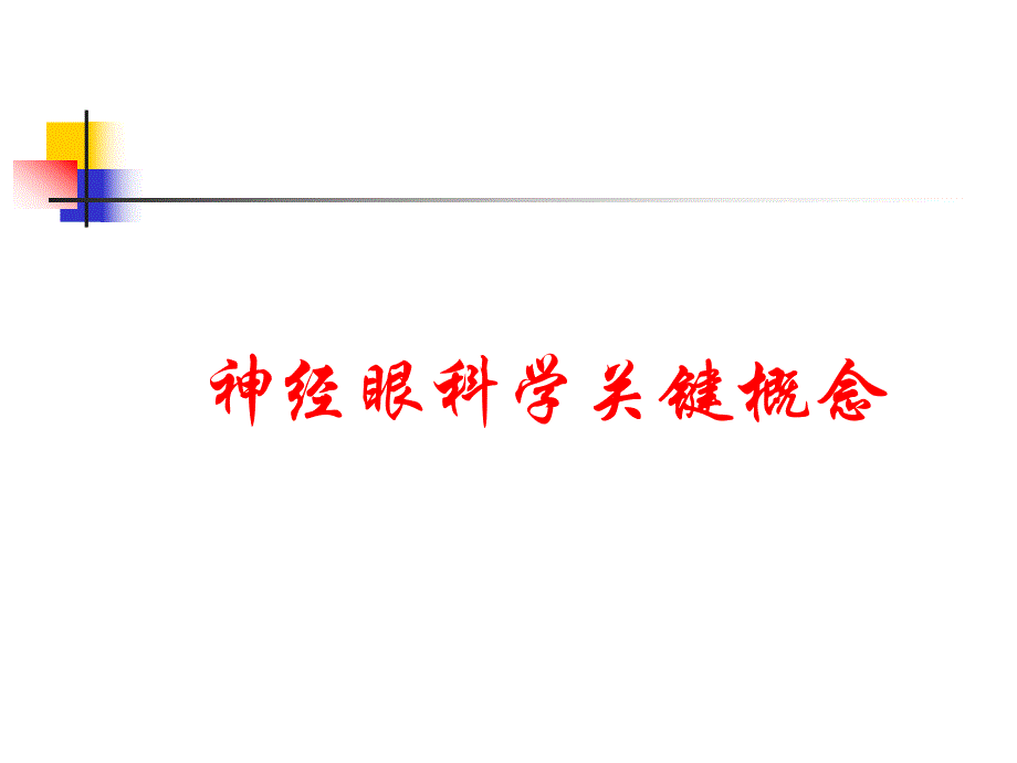 现代神经眼科学.ppt_第1页