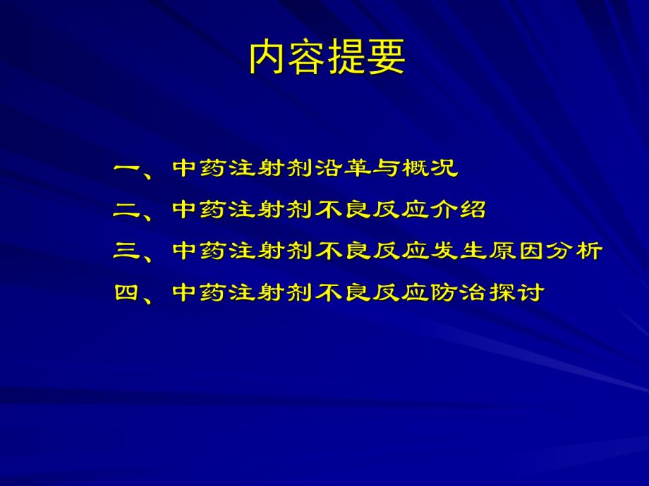 中药注射剂不良反应的探讨.ppt_第2页