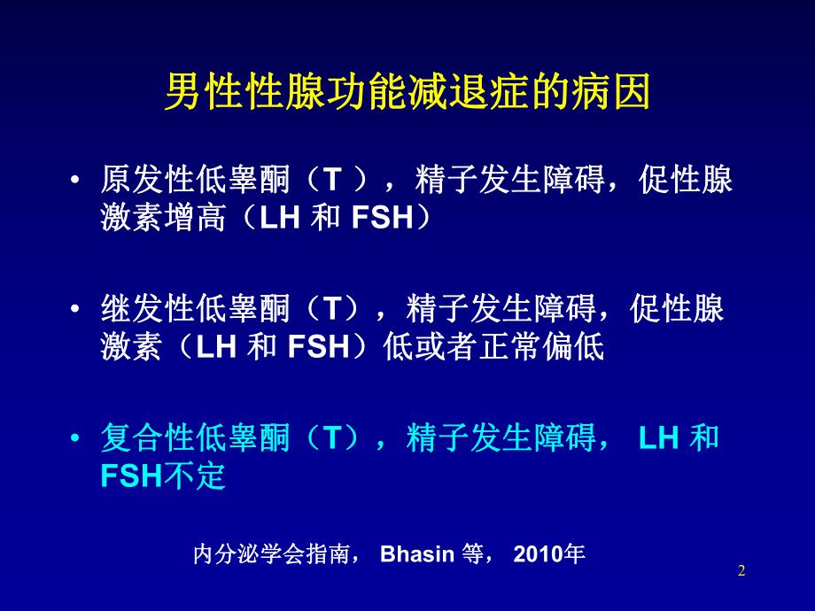 男性性腺功能减退.ppt_第2页