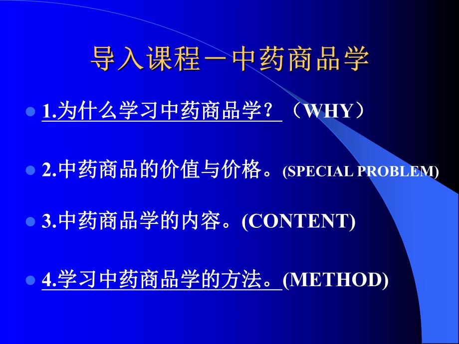 中药商品学.ppt.ppt_第1页