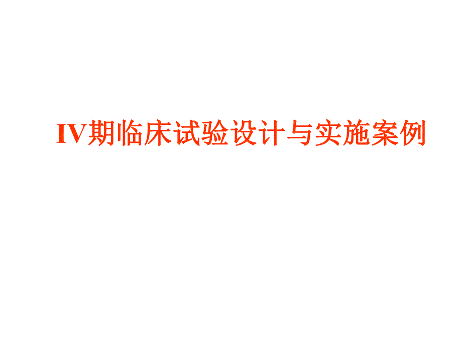 [药学]IV期临床试验方案设计北大教授.ppt_第1页