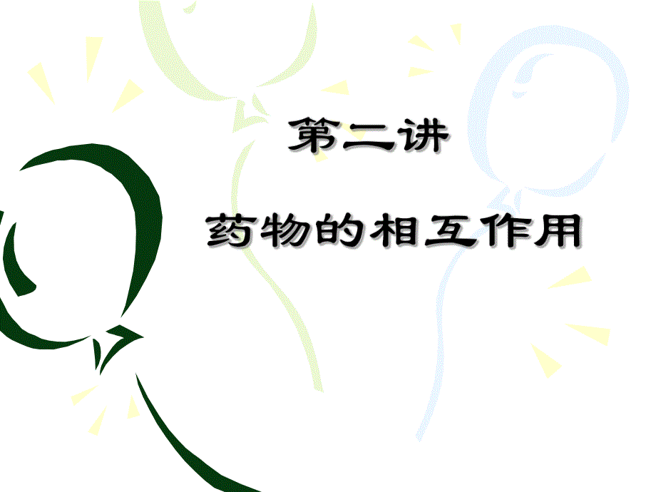 临床药理学第二讲 药物的相互作用.ppt_第1页