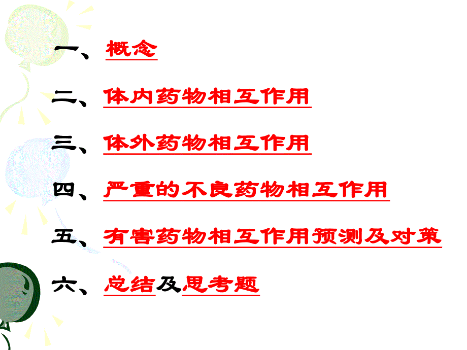 临床药理学第二讲 药物的相互作用.ppt_第2页