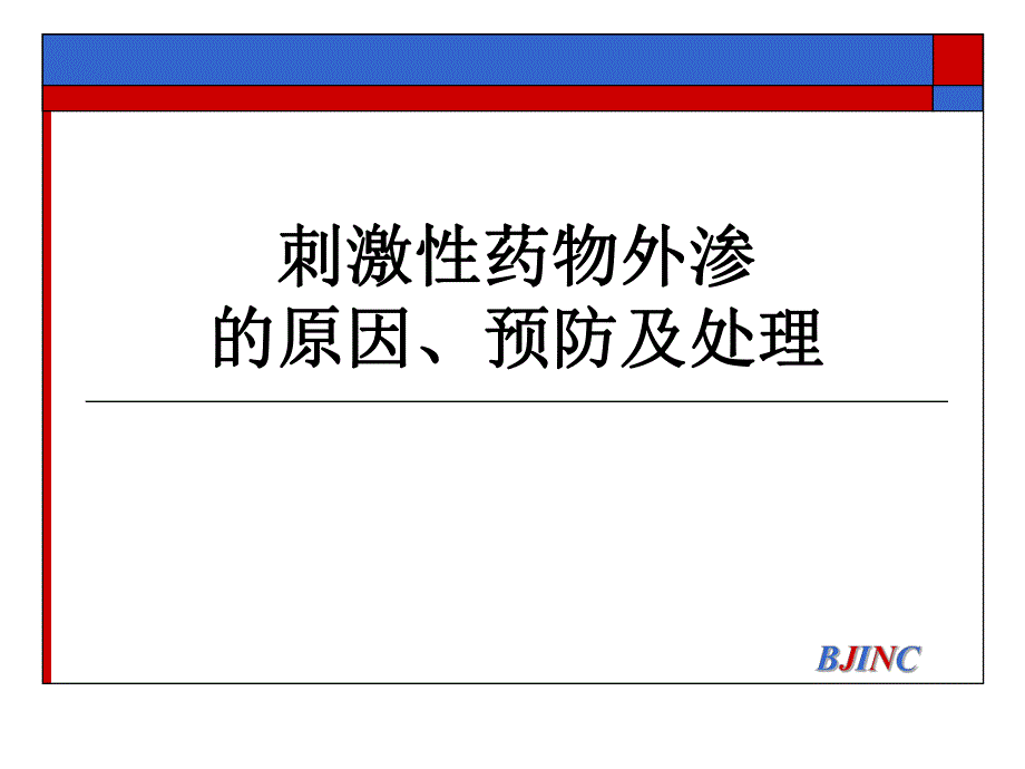 刺激性药物外渗的原因及处理.ppt_第1页