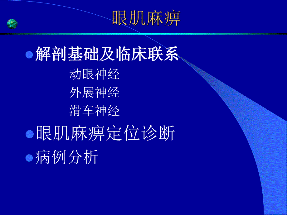 眼肌麻痹.ppt.ppt_第2页