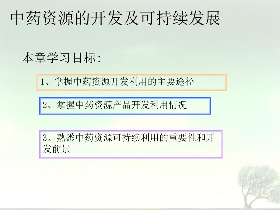 中药资源开发利用讲义（精品） .ppt_第2页