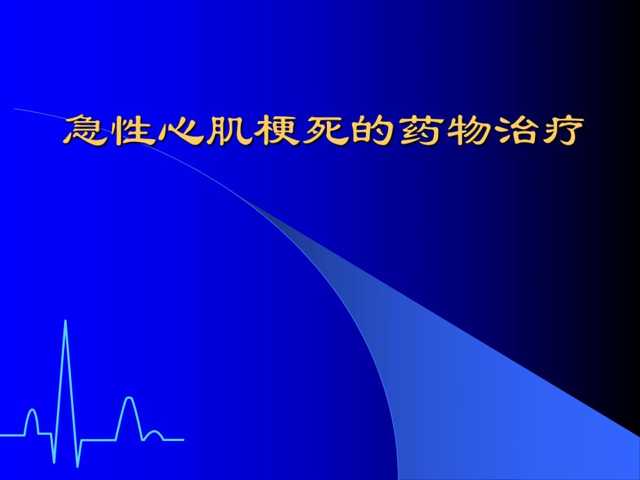 急性心肌梗死的药物治疗.ppt_第1页