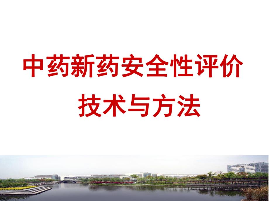 中药新药安全性评价.ppt_第1页