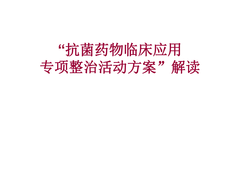 “抗菌药物临床应用专项整治活动方案”解读.ppt_第1页