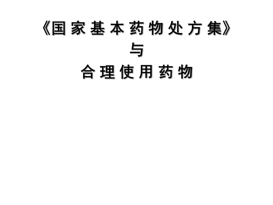 左燕：《国家基本药物处方集》与合理用药资料.ppt_第1页