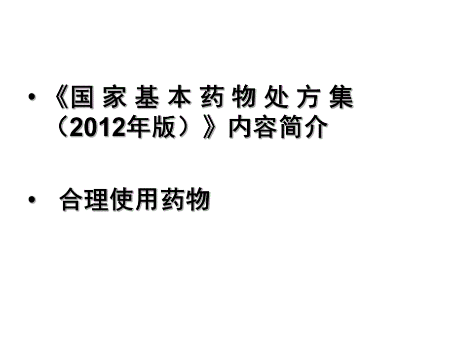 左燕：《国家基本药物处方集》与合理用药资料.ppt_第2页