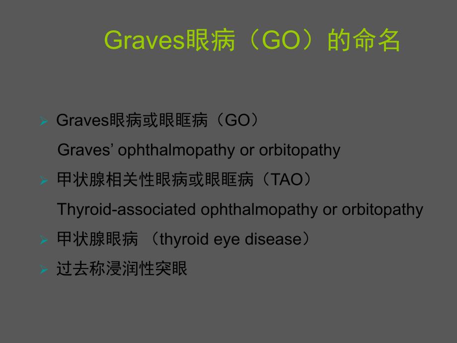 Graves眼病的诊断和治疗.ppt_第2页