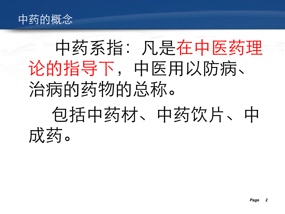 中药材与中药饮片的经营管理.ppt_第2页