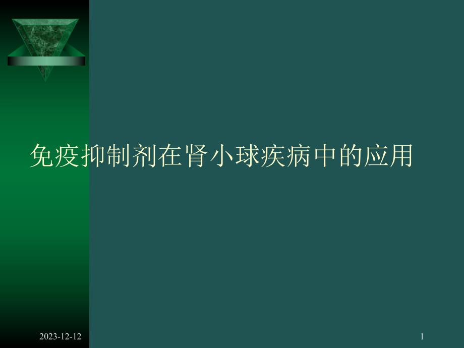 免疫抑制剂在肾小球疾病中的应用.ppt_第1页