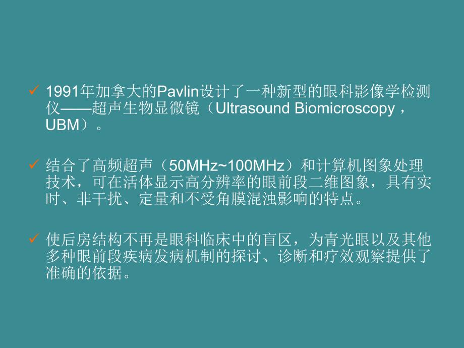 UBM在青光眼临床中的应用.ppt_第2页