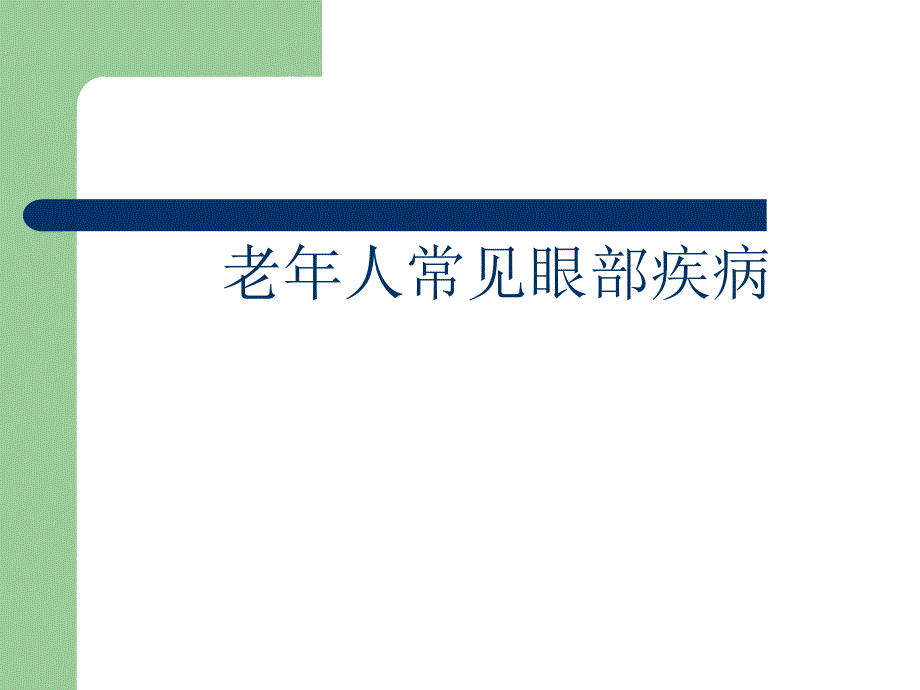 老人常见眼病.ppt.ppt_第1页