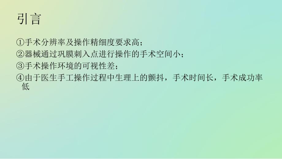 眼科手术机器人的发展及相关技术.ppt_第3页