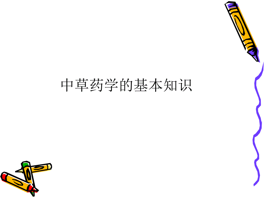 中草药学的基本知识.ppt_第1页