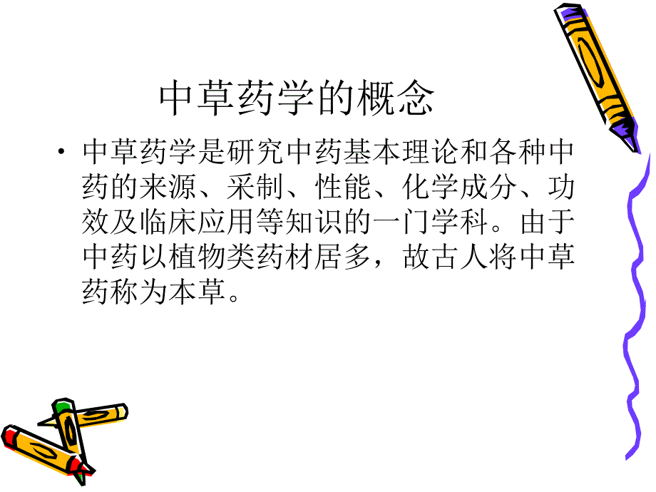 中草药学的基本知识.ppt_第2页