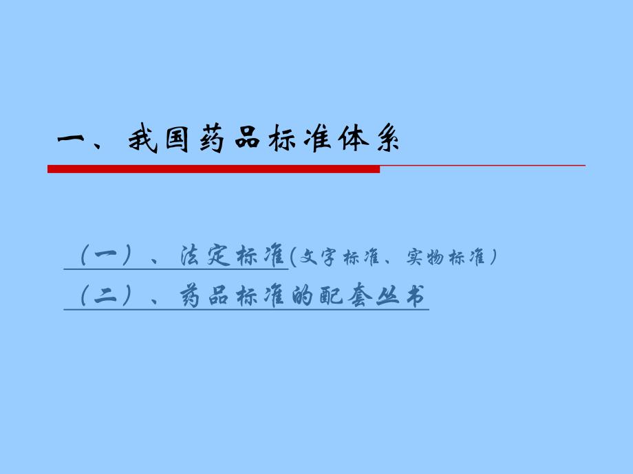 中国药典.ppt_第3页