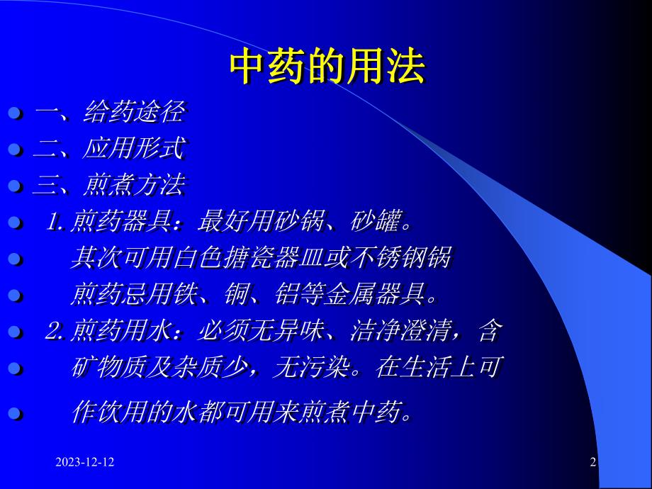 中药的用法.ppt_第2页