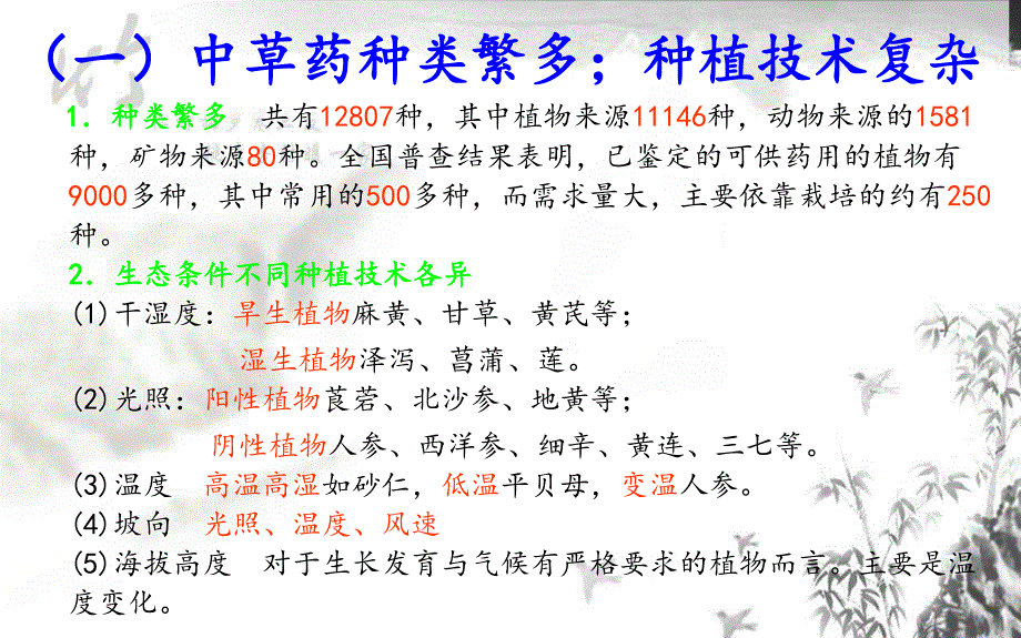 中药材(白及、重楼)栽培技术 2.ppt_第3页