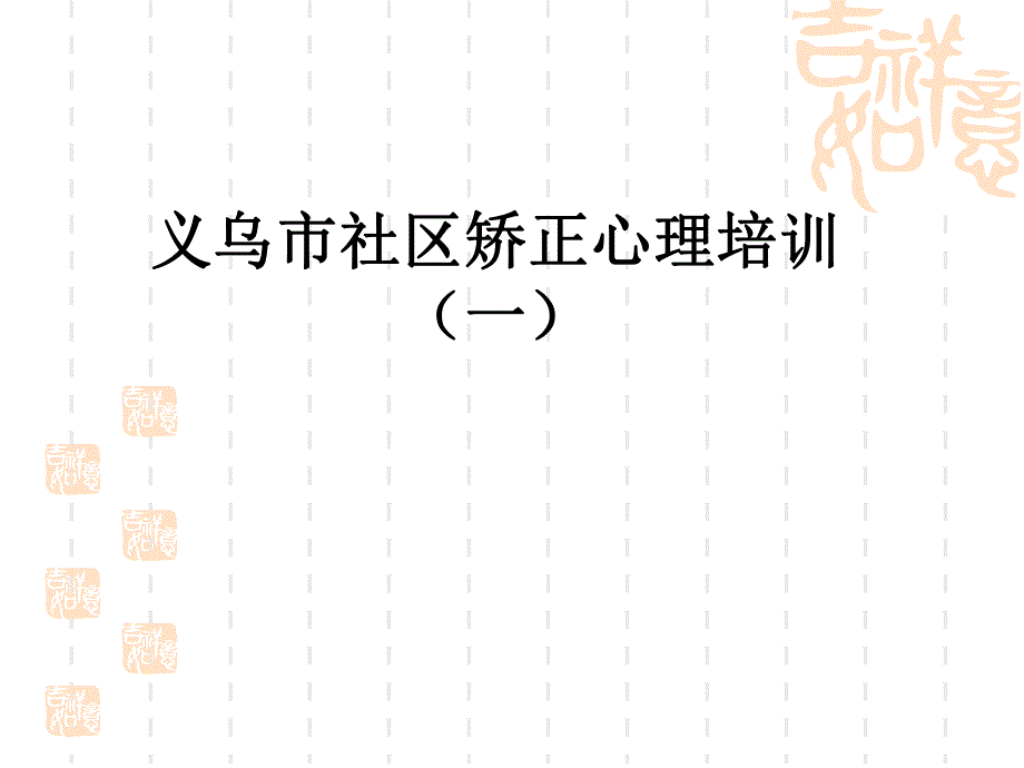 社区矫正培训矫正对象心理健康教育讲座.ppt_第1页