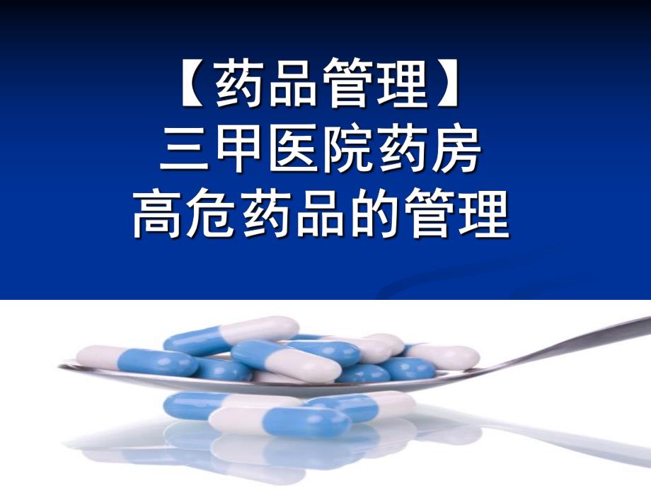 【药品管理】三甲医院药房高危药品的管理.ppt_第1页