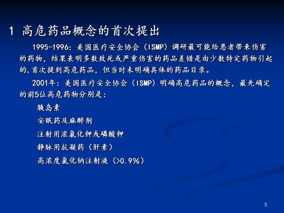 【药品管理】三甲医院药房高危药品的管理.ppt_第3页